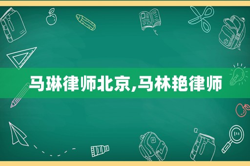 馬琳律師北京,馬林艷律師
