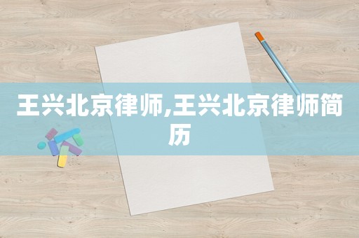 王興北京律師,王興北京律師簡歷