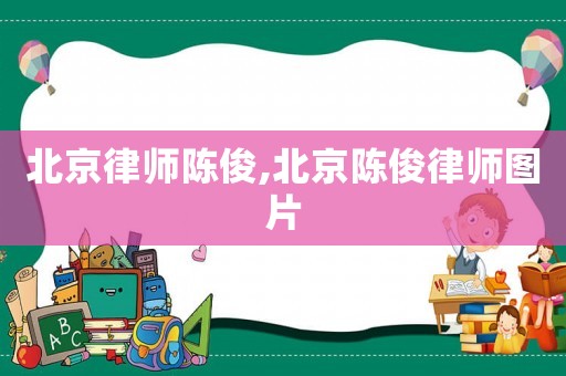 北京律師陳俊,北京陳俊律師圖片