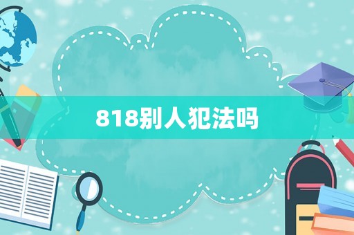 818別人犯法嗎