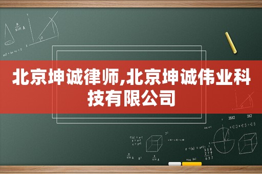 北京坤誠律師,北京坤誠偉業科技有限公司