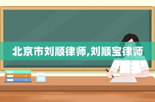 北京市劉順律師,劉順寶律師