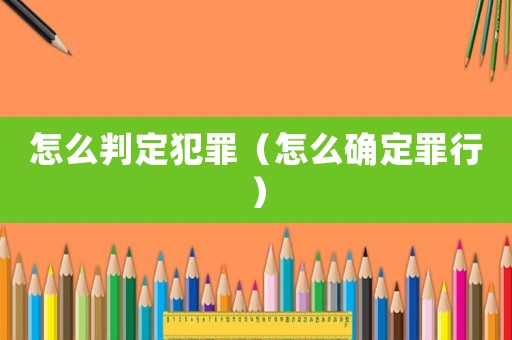 怎么判定犯罪（怎么確定罪行）