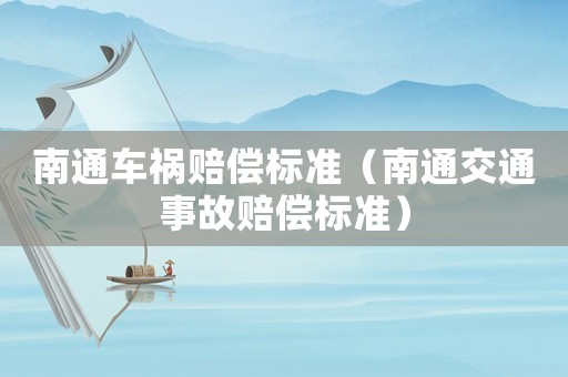 南通車禍賠償標準（南通交通事故賠償標準）