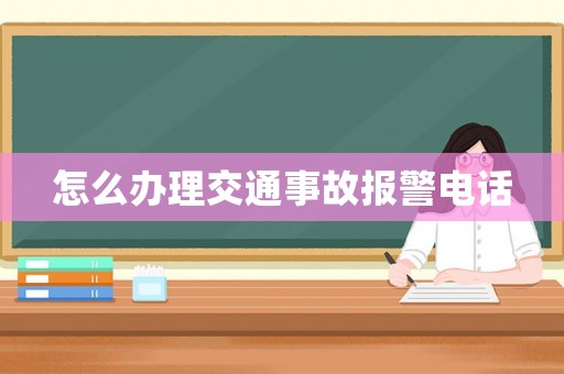 怎么辦理交通事故報警電話