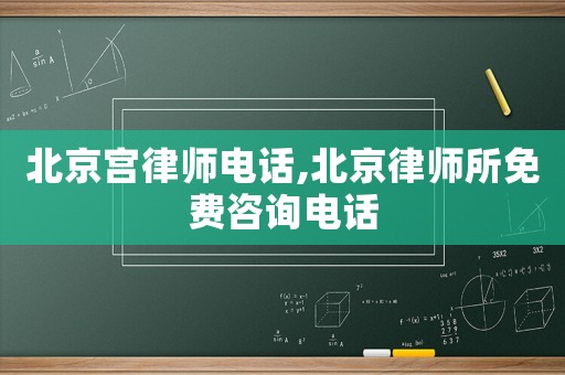 北京宮律師電話,北京律師所免費咨詢電話
