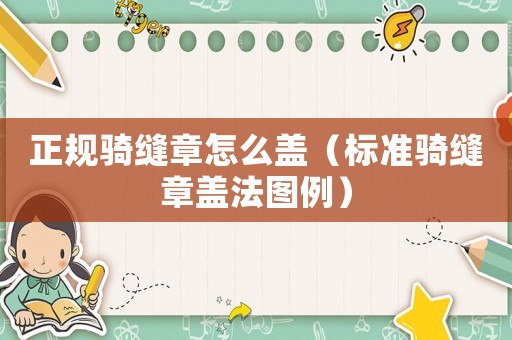正規(guī)騎縫章怎么蓋（標(biāo)準(zhǔn)騎縫章蓋法圖例）