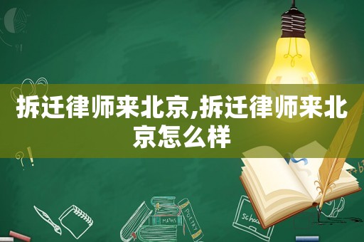 拆遷律師來(lái)北京,拆遷律師來(lái)北京怎么樣