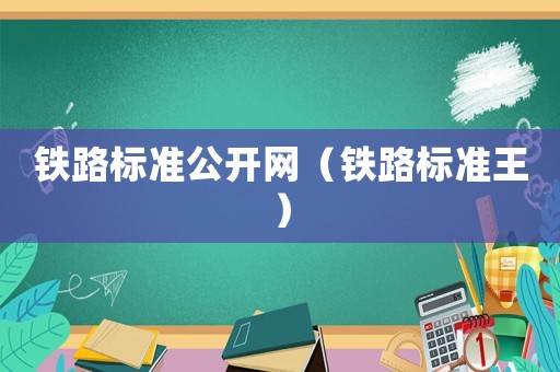 鐵路標準公開網（鐵路標準王）