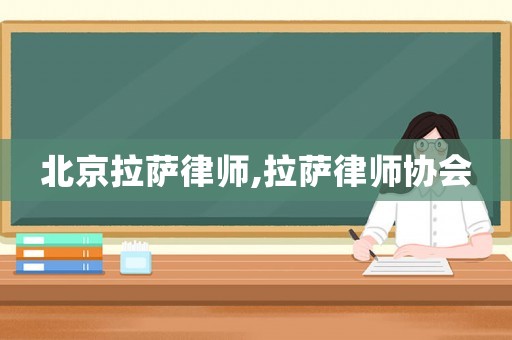 北京拉薩律師,拉薩律師協會
