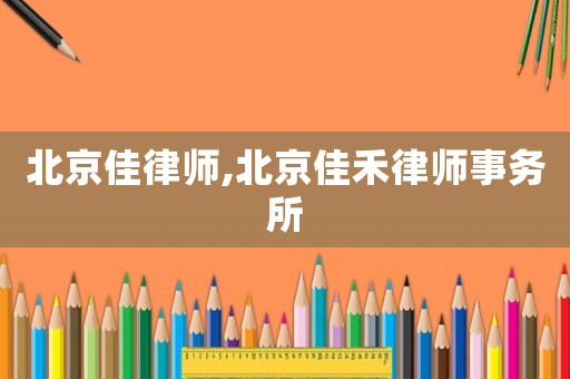 北京佳律師,北京佳禾律師事務(wù)所