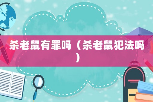 殺老鼠有罪嗎（殺老鼠犯法嗎）
