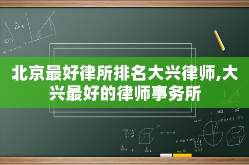 北京最好律所排名大興律師,大興最好的律師事務所