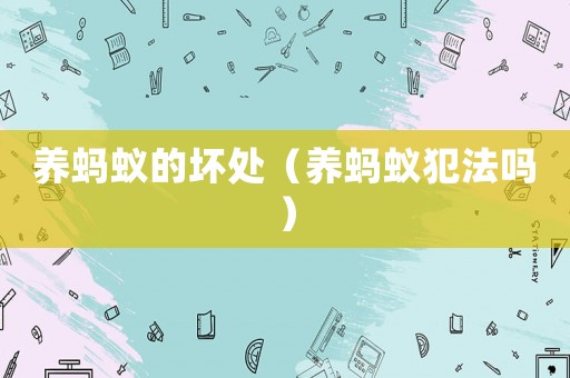 養螞蟻的壞處（養螞蟻犯法嗎）