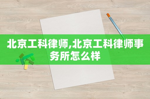 北京工科律師,北京工科律師事務(wù)所怎么樣