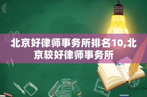 北京好律師事務所排名10,北京較好律師事務所