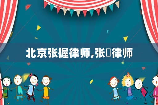 北京張握律師,張翀律師