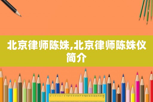 北京律師陳姝,北京律師陳姝儀簡介