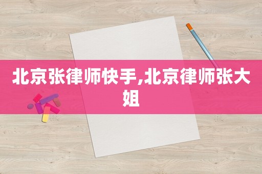 北京張律師快手,北京律師張大姐