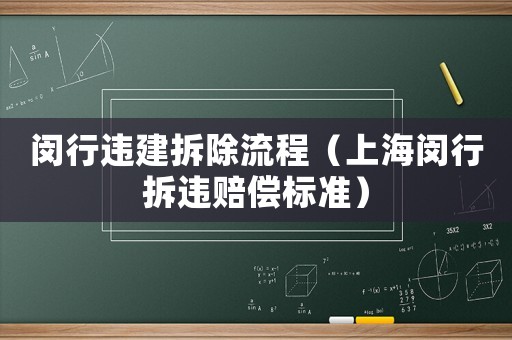 閔行違建拆除流程（上海閔行拆違賠償標準）