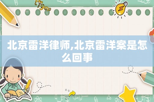 北京雷洋律師,北京雷洋案是怎么回事