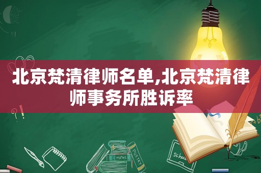 北京梵清律師名單,北京梵清律師事務(wù)所勝訴率