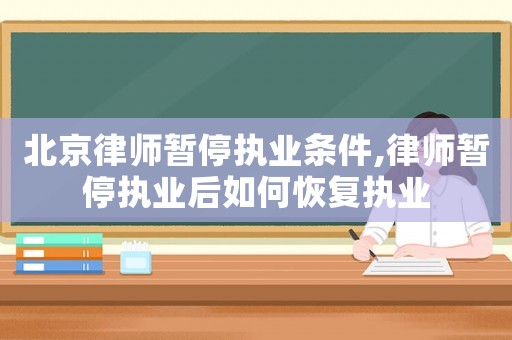 北京律師暫停執業條件,律師暫停執業后如何恢復執業
