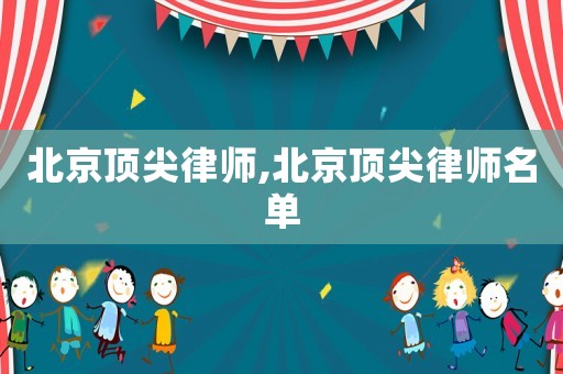 北京頂尖律師,北京頂尖律師名單