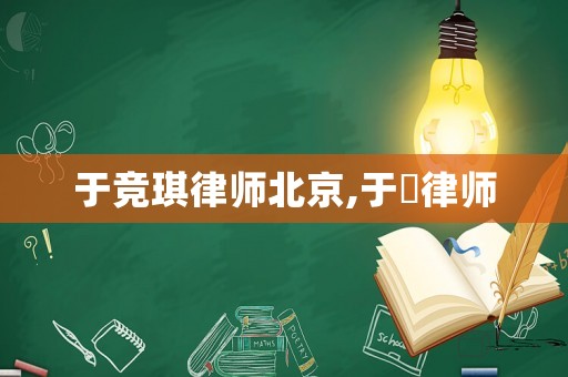 于競琪律師北京,于劼律師