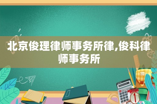 北京俊理律師事務所律,俊科律師事務所