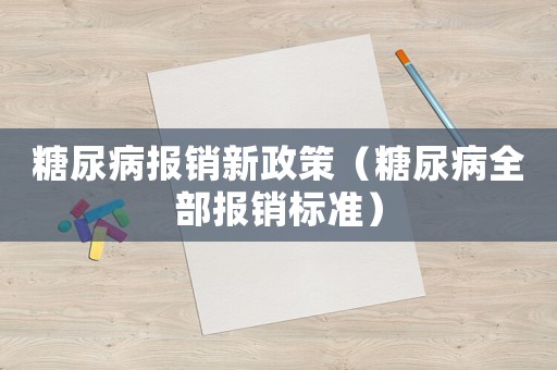 糖尿病報銷新政策（糖尿病全部報銷標(biāo)準(zhǔn)）