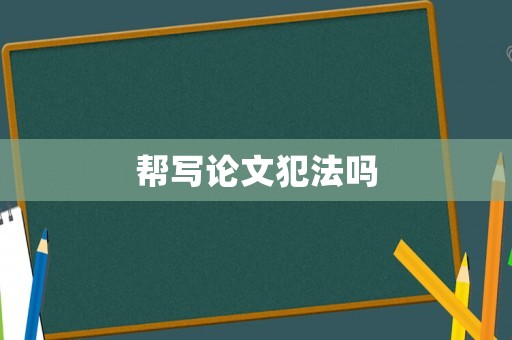 幫寫論文犯法嗎