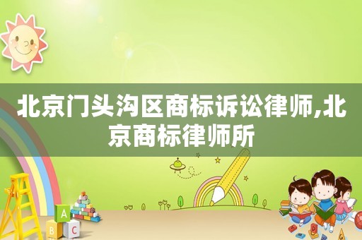 北京門頭溝區商標訴訟律師,北京商標律師所