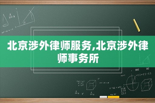 北京涉外律師服務(wù),北京涉外律師事務(wù)所