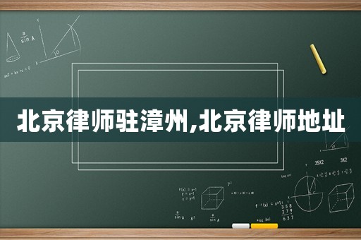 北京律師駐漳州,北京律師地址