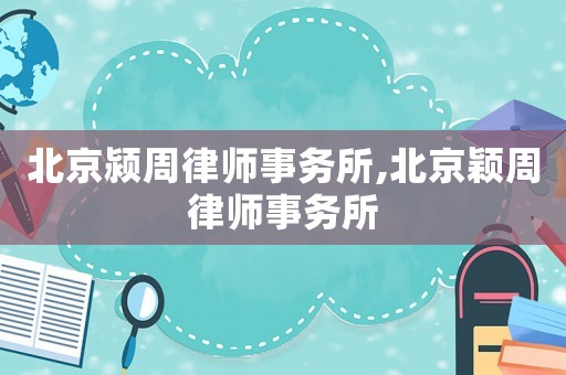 北京潁周律師事務所,北京穎周律師事務所