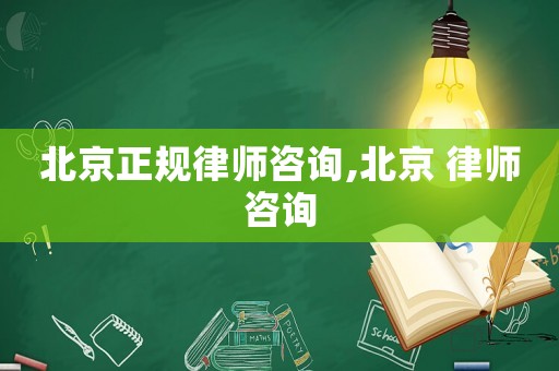 北京正規(guī)律師咨詢,北京 律師咨詢