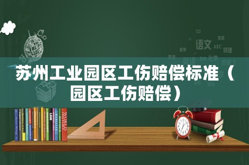 蘇州工業園區工傷賠償標準（園區工傷賠償）
