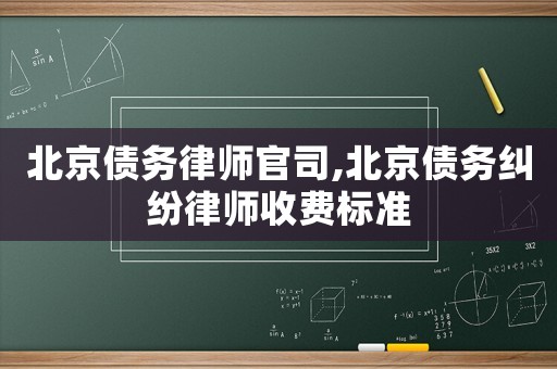 北京債務律師官司,北京債務糾紛律師收費標準