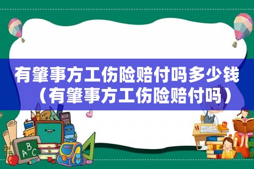 有肇事方工傷險賠付嗎多少錢（有肇事方工傷險賠付嗎）