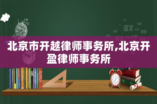 北京市開越律師事務(wù)所,北京開盈律師事務(wù)所