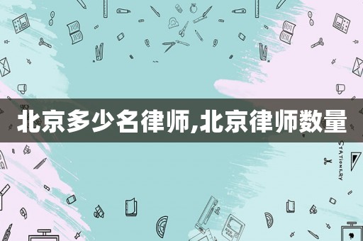 北京多少名律師,北京律師數量