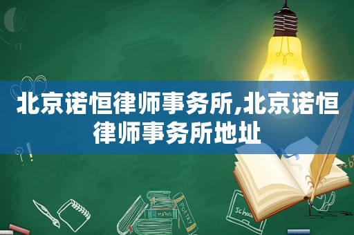 北京諾恒律師事務所,北京諾恒律師事務所地址