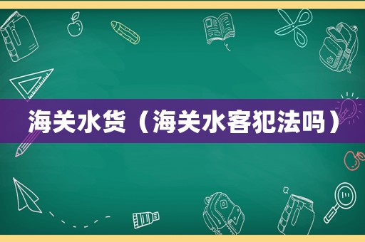 海關水貨（海關水客犯法嗎）