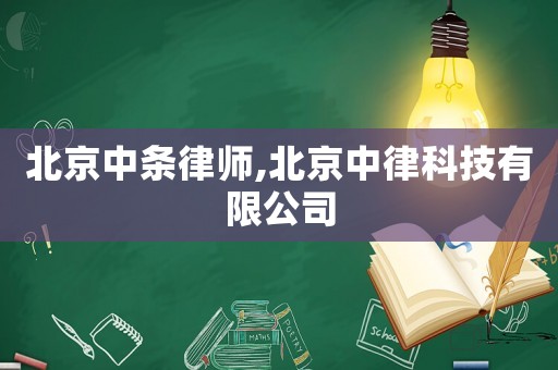 北京中條律師,北京中律科技有限公司
