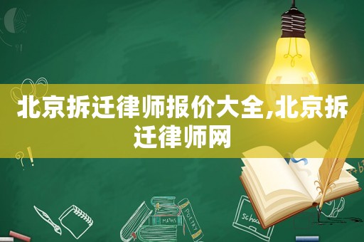 北京拆遷律師報價大全,北京拆遷律師網