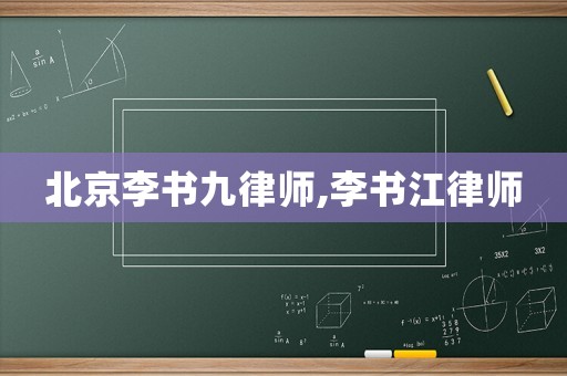 北京李書九律師,李書江律師
