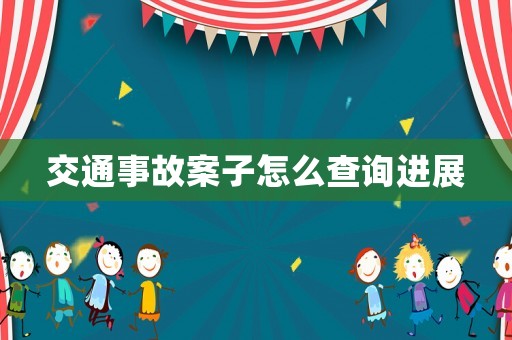 交通事故案子怎么查詢進展