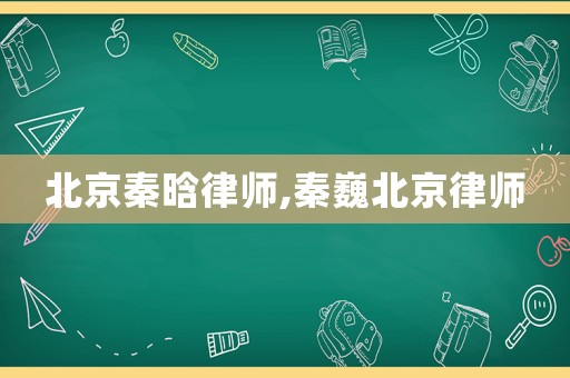 北京秦晗律師,秦巍北京律師