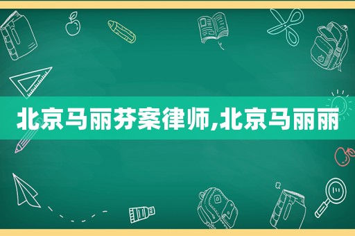 北京馬麗芬案律師,北京馬麗麗